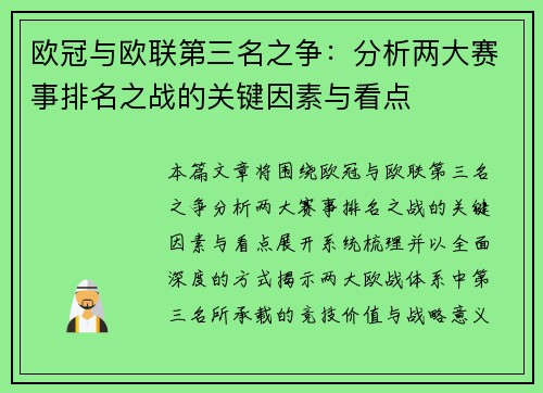 欧冠与欧联第三名之争：分析两大赛事排名之战的关键因素与看点