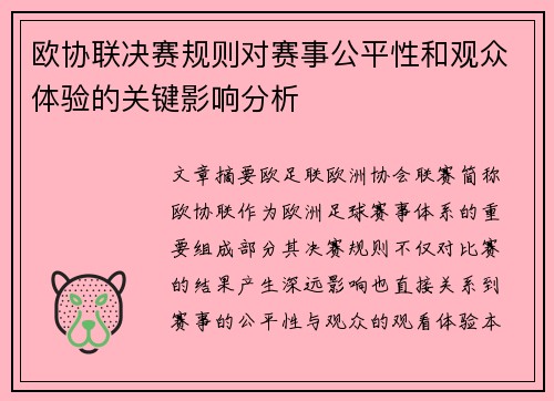 欧协联决赛规则对赛事公平性和观众体验的关键影响分析