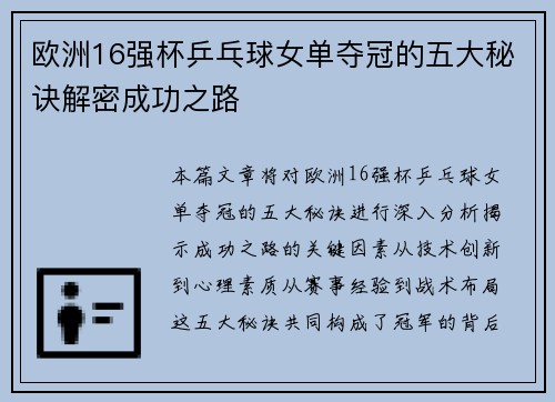 欧洲16强杯乒乓球女单夺冠的五大秘诀解密成功之路
