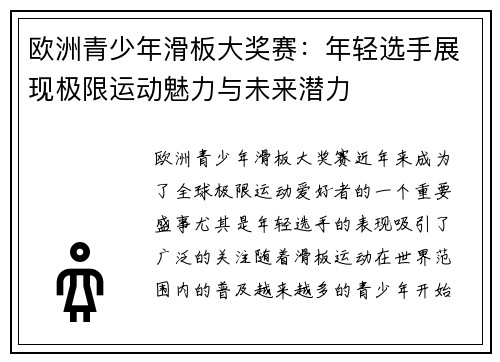 欧洲青少年滑板大奖赛：年轻选手展现极限运动魅力与未来潜力