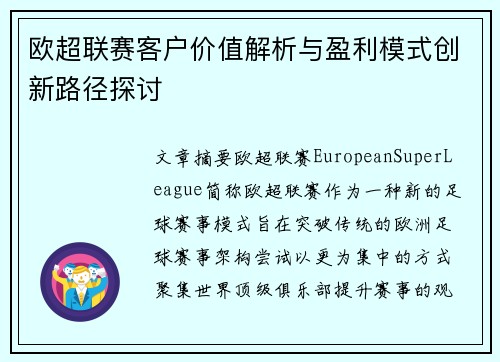 欧超联赛客户价值解析与盈利模式创新路径探讨