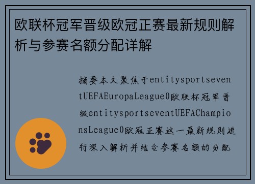 欧联杯冠军晋级欧冠正赛最新规则解析与参赛名额分配详解