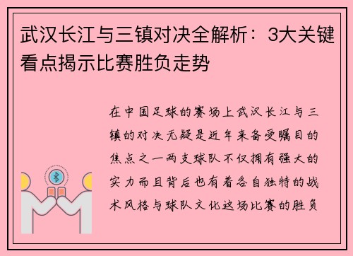 武汉长江与三镇对决全解析：3大关键看点揭示比赛胜负走势