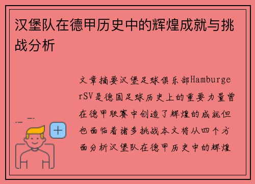 汉堡队在德甲历史中的辉煌成就与挑战分析