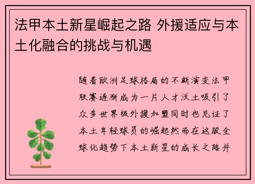 法甲本土新星崛起之路 外援适应与本土化融合的挑战与机遇
