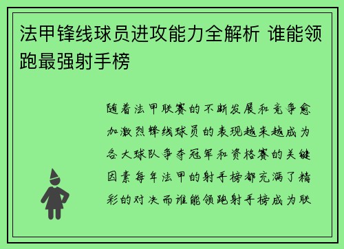 法甲锋线球员进攻能力全解析 谁能领跑最强射手榜