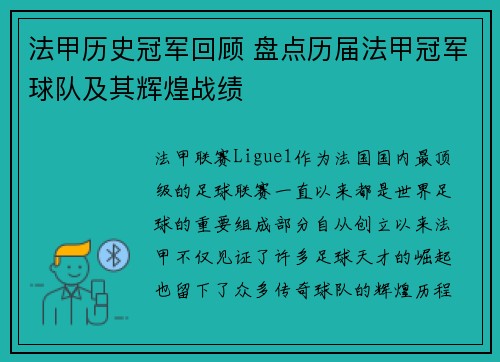 法甲历史冠军回顾 盘点历届法甲冠军球队及其辉煌战绩