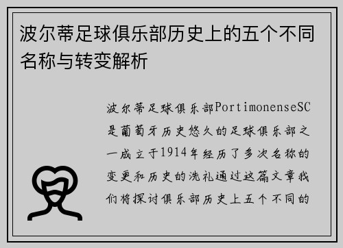 波尔蒂足球俱乐部历史上的五个不同名称与转变解析 波尔蒂足球俱乐部历史上的五个不同名称与转变解析