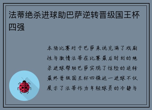 法蒂绝杀进球助巴萨逆转晋级国王杯四强
