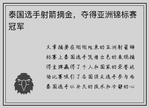 泰国选手射箭摘金，夺得亚洲锦标赛冠军