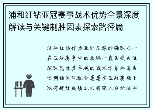 浦和红钻亚冠赛事战术优势全景深度解读与关键制胜因素探索路径篇