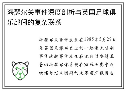 海瑟尔关事件深度剖析与英国足球俱乐部间的复杂联系