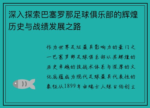 深入探索巴塞罗那足球俱乐部的辉煌历史与战绩发展之路 深入探索巴塞罗那足球俱乐部的辉煌历史与战绩发展之路