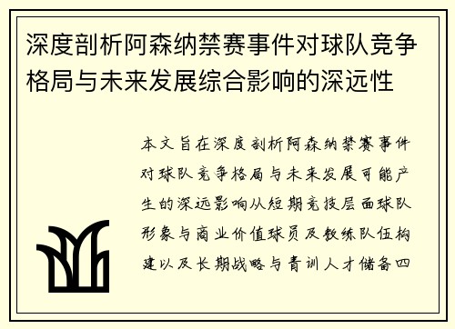 深度剖析阿森纳禁赛事件对球队竞争格局与未来发展综合影响的深远性